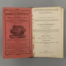 Книга «Иллюстрированный практический путеводитель по Санкт-Петербургу и его окрестностям» Москвич Г.Г., Одесса, 1910 г.